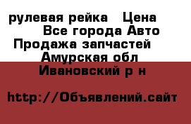 KIA RIO 3 рулевая рейка › Цена ­ 4 000 - Все города Авто » Продажа запчастей   . Амурская обл.,Ивановский р-н